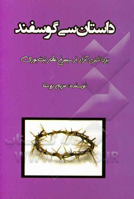 داستان سی گوسفند: برداشتی آزاد از سیمرغ عطار نیشابوری