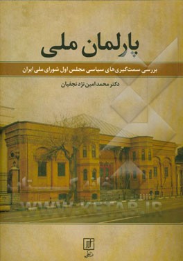 پارلمان ملی: بررسی سمت‌گیری‌های سیاسی مجلس اول شورای ملی ایران