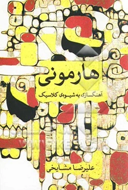 هارمونی: آهنگسازی به شیوه‌ی کلاسیک