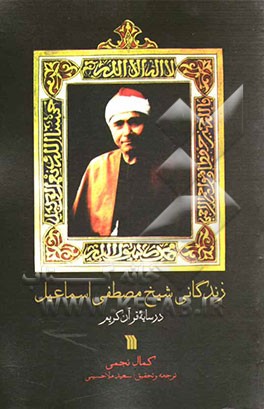 زندگانی شیخ مصطفی اسماعیل در سایه قرآن کریم