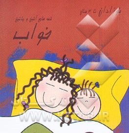 خواب (نوزادان تا 3 سال