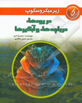 در رودها، دریاچه‌ها، و آبگیرها