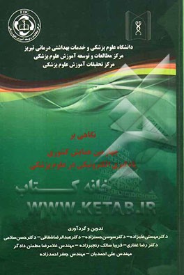 نگاهی بر چهارمین همایش کشوری یادگیری الکترونیکی در علوم پزشکی