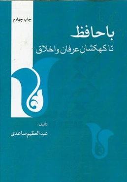 با حافظ تا کهکشان عرفان و اخلاق: همراه با مقدمه تماشاگه راز و بخشهای تازه