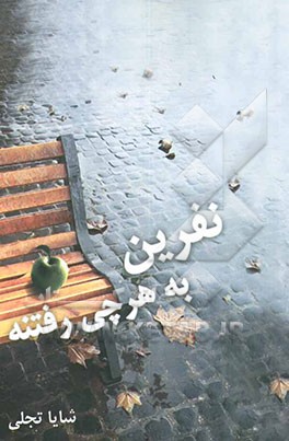 نفرین به هر چی رفتنه