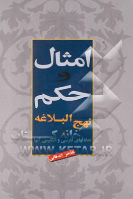 امثال و حکم نهج‌البلاغه و معادلهای فارسی و انگلیسی آنها