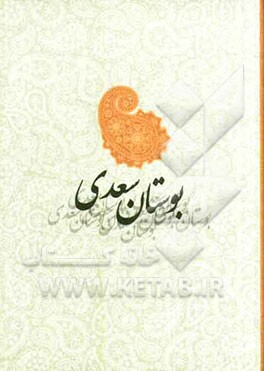 بوستان سعدی: با تصحیح شده محمدعلی فروغی