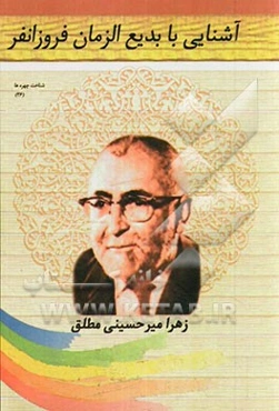 آشنایی با بدیع‌الزمان فروزان‌فر