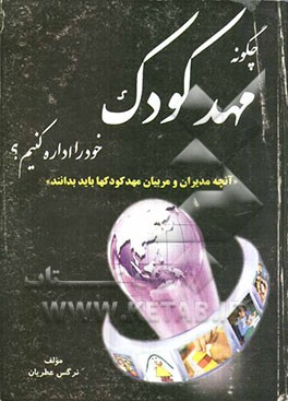 چگونه مهد کودک خود را اداره کنیم: آنچه مدیران و مربیان مهدکودکها باید بدانید