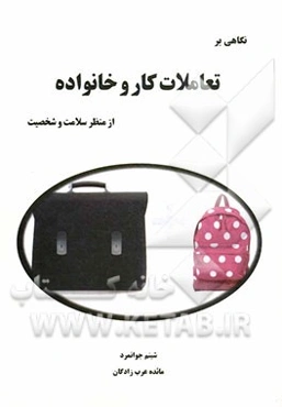 تعاملات کار و خانواده از منظر سلامت و شخصیت