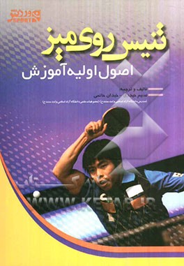 تنیس روی میز: اصول اولیه آموزش