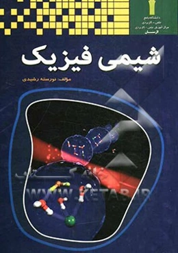 شیمی فیزیک