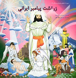زرتشت پیامبر ایرانی