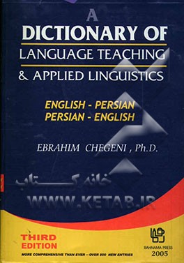 فرهنگ توصیفی آموزش زبان و زبان‌شناسی کاربردی بر اساس: Longman dictionary of language teaching and applied linguistics ...