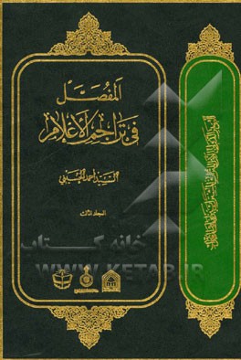 المفصل فی تراجم الاعلام