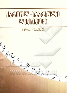 فرهنگ گرجی - فارسی