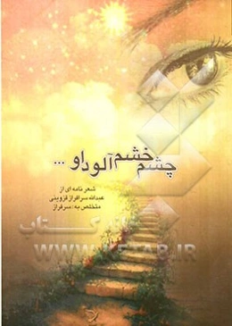 چشم خشم‌آلود او...