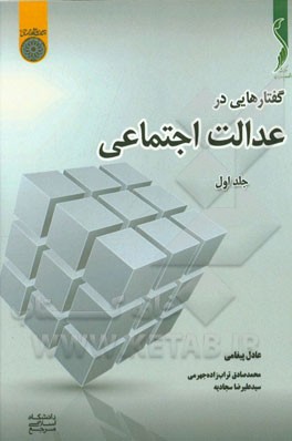 گفتارهایی در عدالت اجتماعی