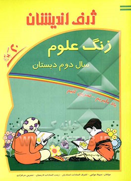 زنگ علوم سال دوم دبستان