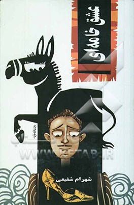 عشق خامه‌ای (مجموعه داستان