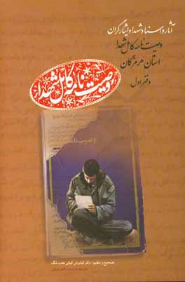 وصیت‌نامه کامل شهداء استان هرمزگان: آثار و اسناد شهدا و ایثارگران، آ - ره (آب سوران - ره‌گشا)