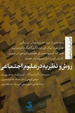 روش و نظریه در علوم اجتماعی