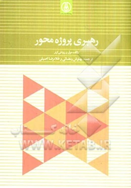 رهبری پروژه محور