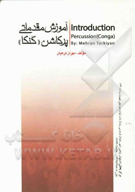 آموزش مقدماتی پرکاشن (کنگا) = Introduction percussion (conga)