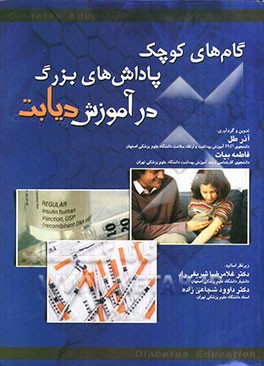 گام‌های کوچک، پاداش‌های بزرگ در آموزش بیماران دیابتی نوع 2