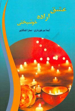 عشق،‌ اراده، خوشبختی