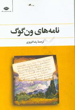 نامه‌های ون‌گوگ: متن کامل