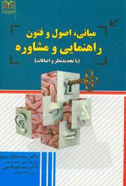 مبانی، اصول و فنون راهنمایی و مشاوره (با تجدیدنظر و اضافات) مجموعه آزمون‌های پایانی هرفصل به همراه شرح کامل آزمون‌ها و کلید پاسخ