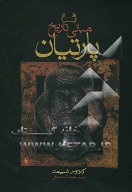 مبانی تاریخ پارتیان