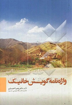 واژه‌نامه گویش خانیک