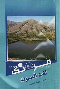 فرهنگ لغت الموت