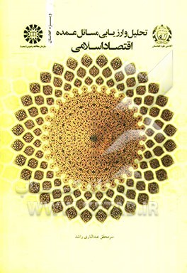 تحلیل و ارزیابی مسائل عمده اقتصاد اسلامی