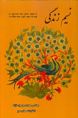 نسیم زندگی: مجموعه شعر