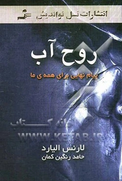 روح آب: پیام نهایی برای همه‌ی ما