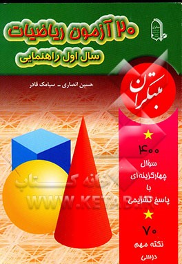 20 آزمون ریاضیات سال اول راهنمایی: شامل 400 سوال چهارگزینه‌ای با پاسخ تشریحی و افزون بر 70 نکته ...