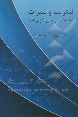 نیتریت و نیترات (سلامتی و بیماری‌ها)