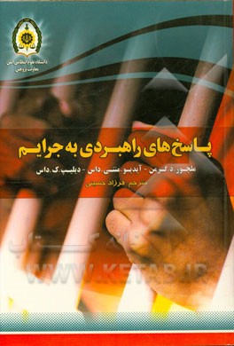 پاسخ‌های راهبردی به جرایم