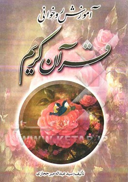 آموزش روخوانی قرآن کریم