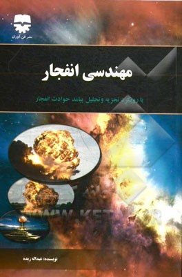 مهندسی انفجار با رویکرد تجزیه و تحلیل پیامد حوادث انفجار