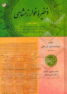 ذخیره خوارزمشاهی: ادامه کتاب ششم: اندر علاج بیماری‌ها از سر تا پای (بر اساس دستنویس کتابخانه مرکزی دانشگاه تهران، ش 5156، مورخ 582ق. و با مقابله چند .