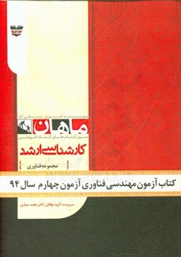 کتاب آزمون مهندسی فناوری آزمون چهارم سال 94: مجموعه مهندسی فناوری