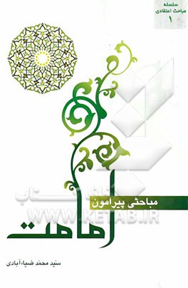 مباحثی پیرامون امامت