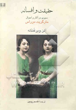 حقیقت و افسانه: سیری در آثار و احوال مارگریت دوراس