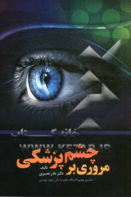 مروری بر چشم‌پزشکی