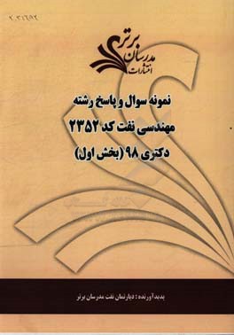 نمونه سوال و پاسخ رشته مهندسی نفت (کد 2352) بخش اول دکتری 98
