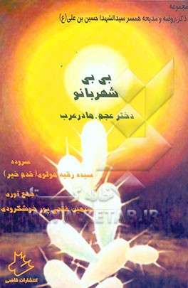 مجموعه ذکر، روضه و مدیحه همسر سید شهدا حسین بن علی (ع) "بی‌بی شهربانو": دختر عجم، مادر عرب